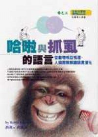 哈啦與抓虱的語言 (遠流出版事業股份有限公司 2002)