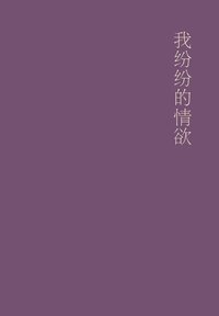 我纷纷的情欲 (广西师范大学出版社 2007)