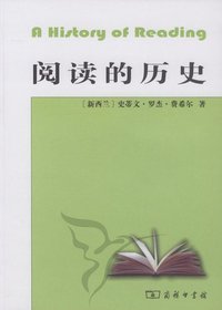 阅读的历史 (商务印书馆 2009)
