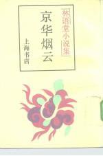 京华烟云 (上海书店 1989)
