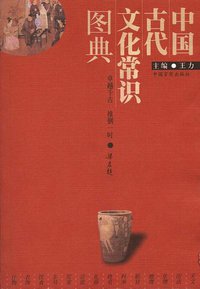 中国古代文化常识图典 (中国言实出版社 2002)
