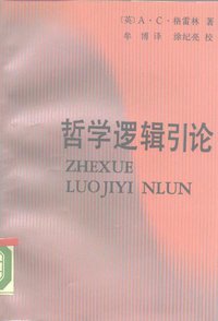 哲学逻辑引论 (中国社会科学出版社 1990)