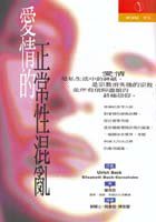爱情的正常性混乱 (立緒文化 2000)