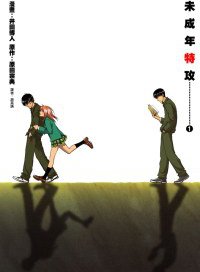 未成年特攻 1 (尖端 2007)