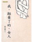 我·拋棄了的·女人