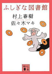 ふしぎな図書館 (講談社 2008)