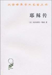 耶稣传 (商务印书馆 2010)