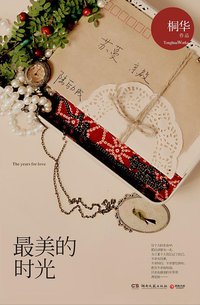 最美的时光 (湖南文艺出版社 2012)