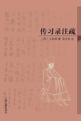 传习录注疏