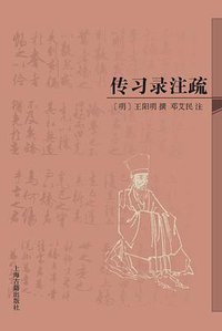传习录注疏 (上海古籍出版社 2015)