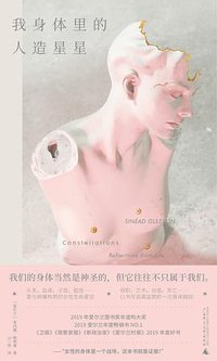 我身体里的人造星星 (一頁folio | 广西师范大学出版社 2021)
