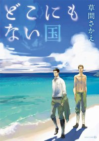 どこにもない国 (茜新社 2011)