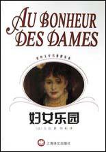 妇女乐园 (上海译文出版社 2003)
