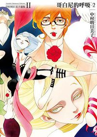 中村明日美子選集Ⅱ 哥白尼的呼吸2 (东立出版社 2015)