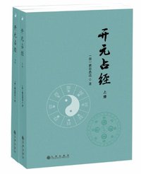 开元占经（全2册） (九州出版社 2012)