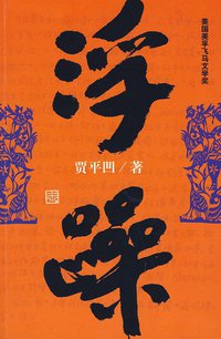 浮躁 (作家出版社 2009)