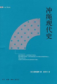 冲绳现代史 (生活·读书·新知三联书店 2010)