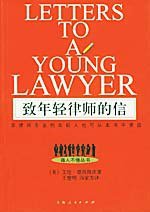 致年轻律师的信 (上海人民出版社 2004)