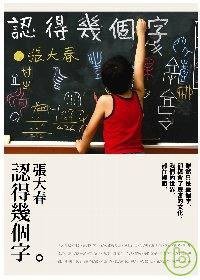 認得幾個字 (印刻文學 2007)