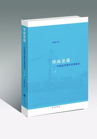 靖海澄疆（上下册） (中华书局)