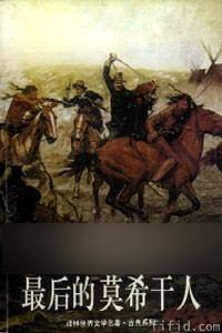 最后的莫希干人 (译林出版社 1999)