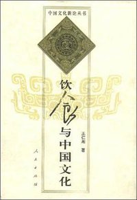 饮食与中国文化 (人民出版社 1993)