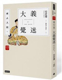 雍正王朝之大義覺迷 (時報文化 2015)