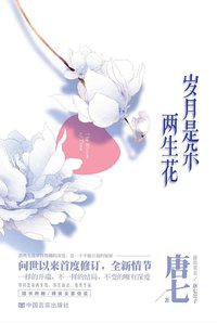 岁月是朵两生花 (中国言实出版社 2014)
