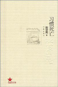 习惯死亡 (作家出版社 2009)