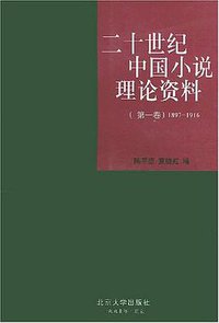 二十世纪中国小说理论资料 (北京大学出版社 1989)