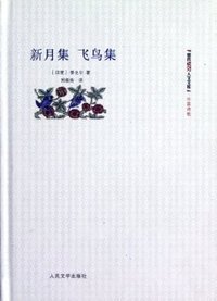 新月集 飞鸟集 (人民文学出版社 2012)
