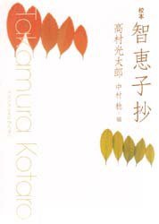 智恵子抄 (新潮社 2003)