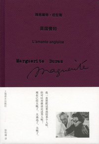 英国情妇 (上海译文出版社 2010)