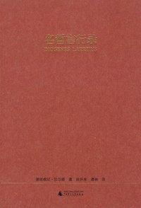 名哲言行录 (广西师范大学出版社 2010)