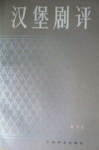汉堡剧评 (上海译文出版社 1981)