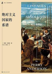 绝对主义国家的系谱 (上海人民出版社 2018)