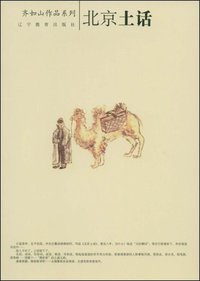 北京土话 (辽宁教育出版社 2008)