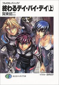 終わるデイ・バイ・デイ（上） (富士見書房 2000)