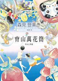 宵山萬花筒 (麥田 2011)