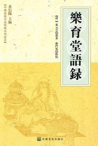 乐育堂语录 (宗教文化出版社 2012)