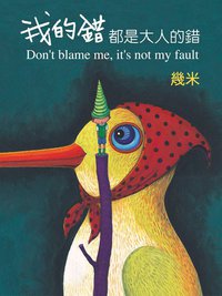 我的错都是大人的错 (大塊文化 2007)