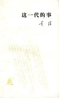 这一代的事 (生活·读书·新知三联书店 1992)