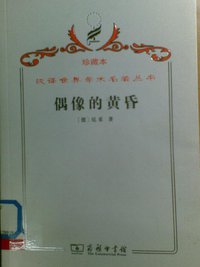 偶像的黄昏：或怎样用锤子从事哲学 (商务印书馆 2009)