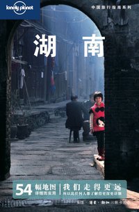 湖南 (生活·读书·新知三联书店 2011)