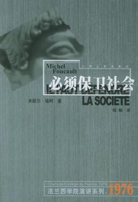 必须保卫社会 (上海人民出版社 1999)