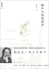 赖声川的创意学 (广西师范大学出版社 2011)