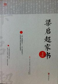 梁启超家书 (北京联合出版公司 2015)