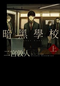 暗黑學校 上 (尖端 2014)