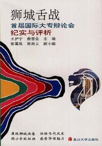 狮城舌战 (复旦大学出版社 1993)