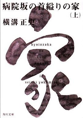病院坂の首縊りの家 (上) (角川文庫―金田一耕助ファイル)